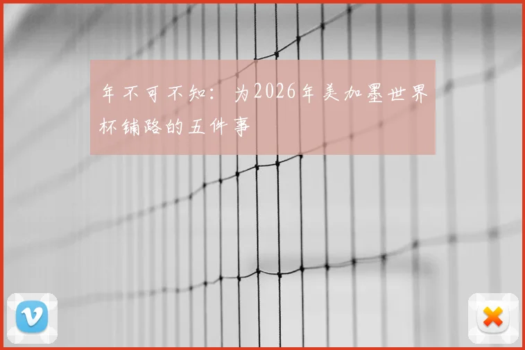 年不可不知:为2026年美加墨世界杯铺路的五件事