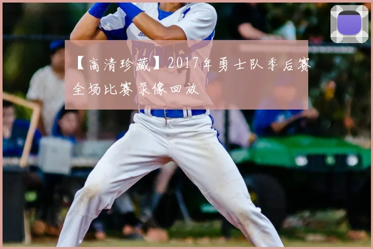 【高清珍藏】2017年勇士队季后赛全场比赛录像回放