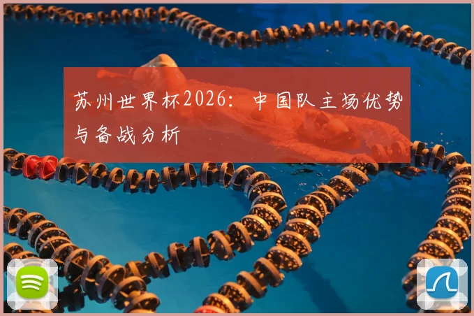 苏州世界杯2026：中国队主场优势与备战分析