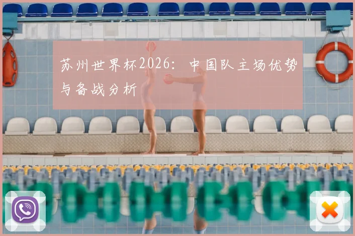 苏州世界杯2026：中国队主场优势与备战分析
