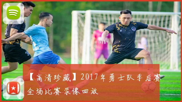 【高清珍藏】2017年勇士队季后赛全场比赛录像回放
