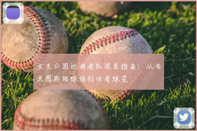 女王公园巡游者队深度指南:从洛夫图斯路球场到传奇球星